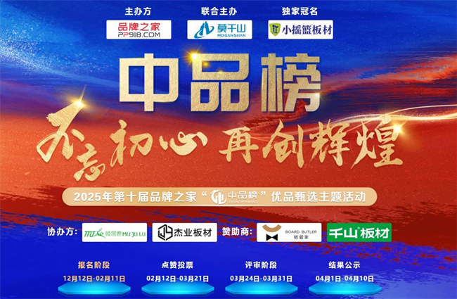 第十届 “中品榜” 收官2025 环保板材十大品牌闪耀登场