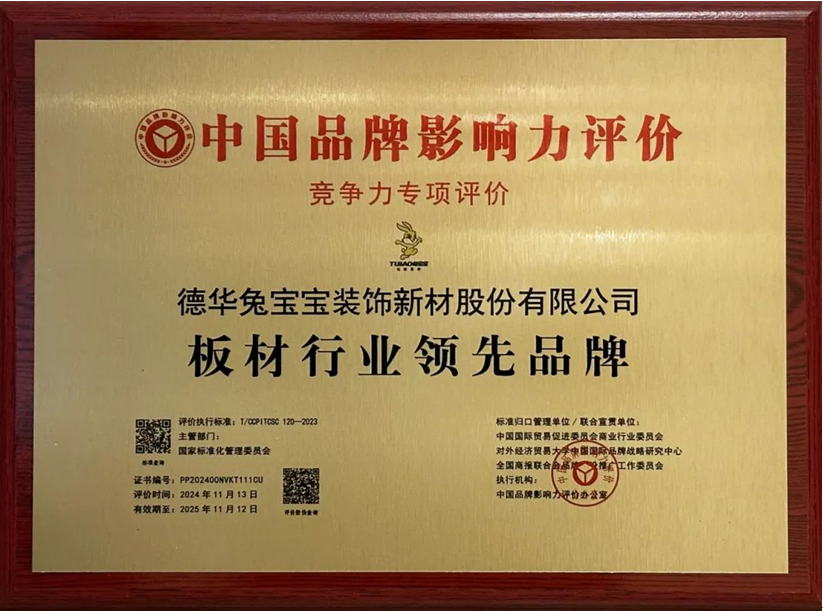 中国品牌影响力评价揭晓 兔宝宝荣膺“板材行业领先品牌”