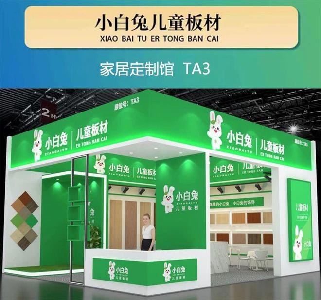 小白兔儿童板材邀您共赴2025仁创武汉整装家居展