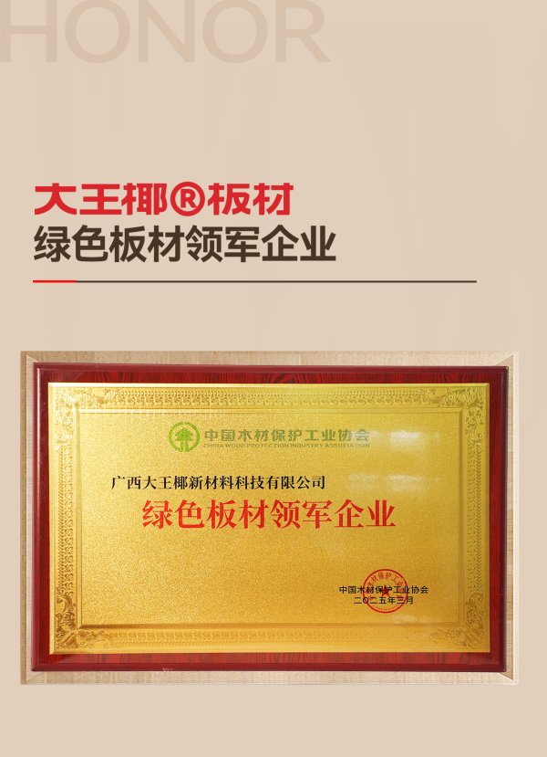 质量诚信绿色板材丨大王椰荣获315环保品质消费两项大奖