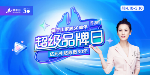 30周年让利!莫干山第四届超品日揭秘:从板材巨头到绿色家居生态构建者