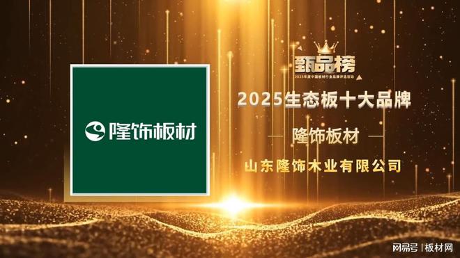 喜讯!隆饰板材荣登2025年度生态板十大品牌榜单!