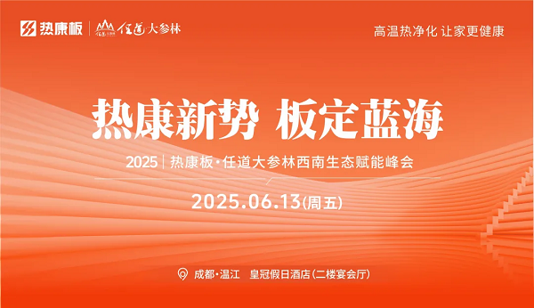 热康板西南峰会6月13日成都启幕HENF健康标准再升级引爆500+人报名热潮