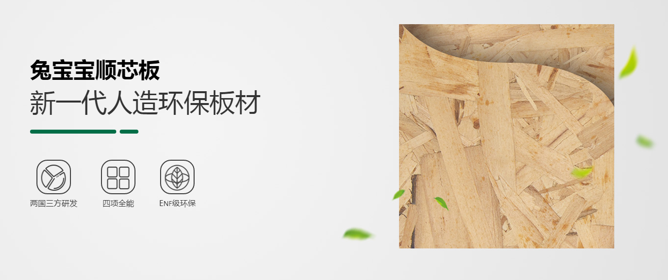 健康环保好板材 兔宝宝顺芯板有哪些优点