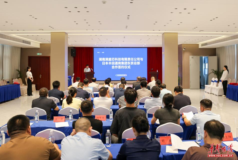 湘品出湘 湖南洞庭芯科技与日本丰田通商集团举行合作签约