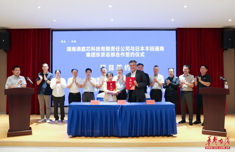 湘品出湘 湖南洞庭芯科技与日本丰田通商集团举行合作签约(图2)