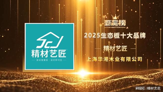 精材艺匠荣获2025生态板十大品牌称号