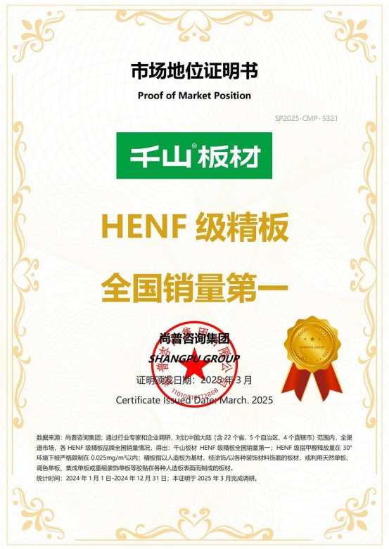 市场地位认证：千山板材HENF级精板全国销量第一