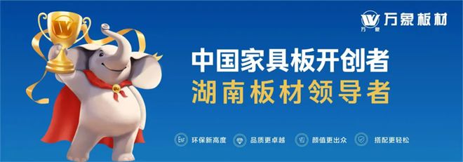 万象板材：以自然共生之姿领航家居环保新征程
