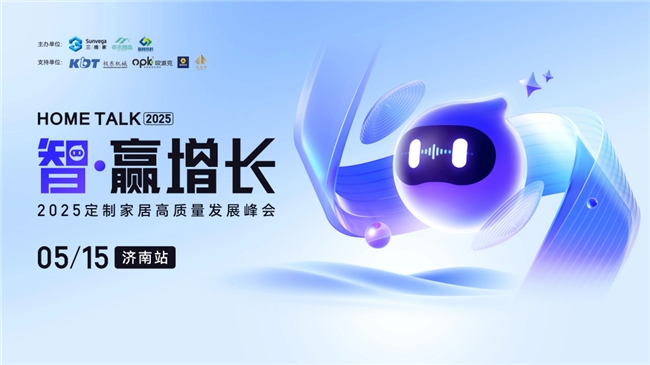 2025年定制家居行业何去何从？答案藏在三维家这场峰会里