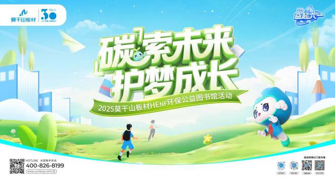 「碳」索未来 护梦成长丨益起六一儿童公益之 2025莫干山板材HENF环保公益图书馆落地河南