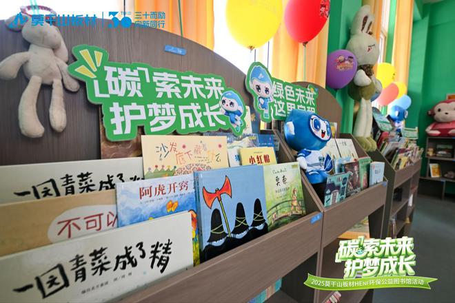 「碳」索未来 护梦成长丨益起六一儿童公益之 2025莫干山板材HENF环保公益图书馆落地河南(图9)