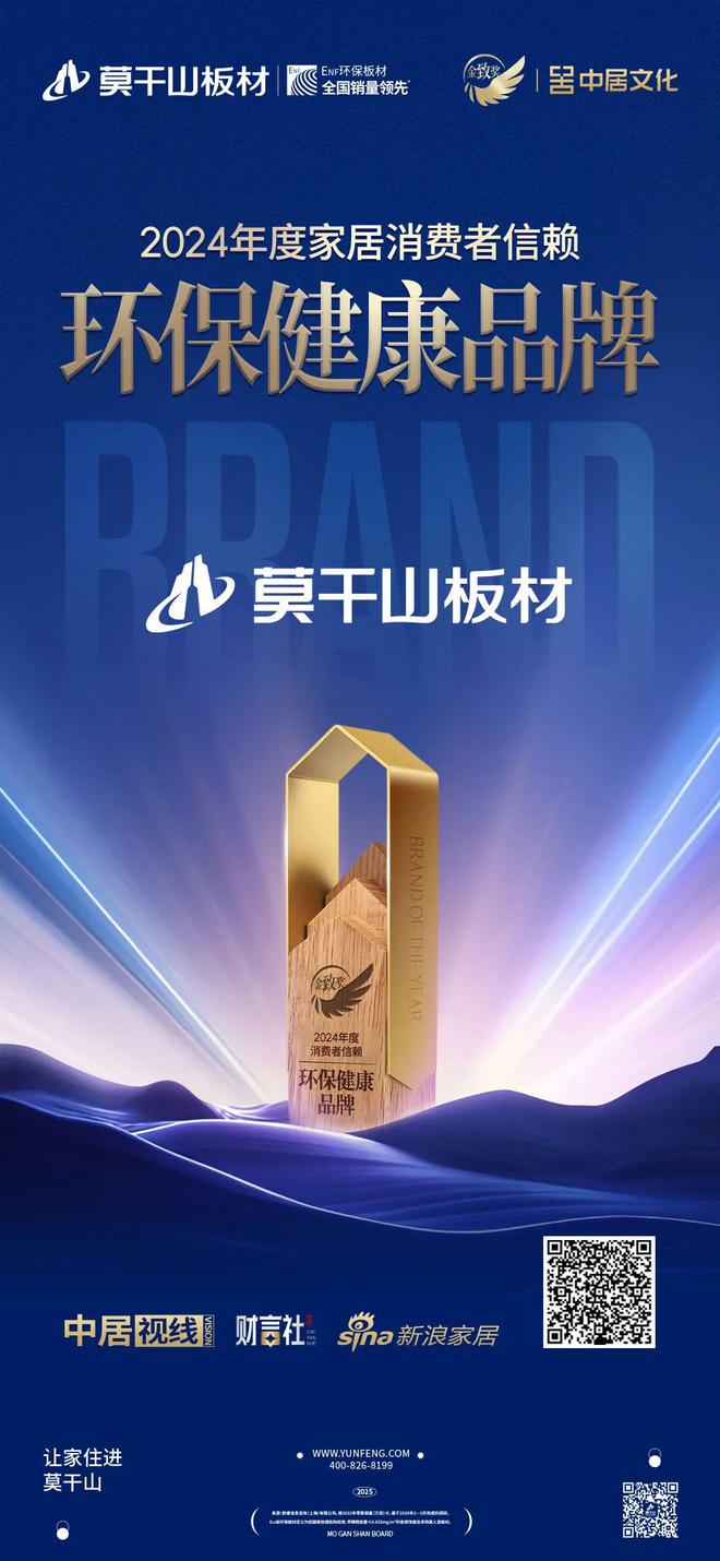 喜讯！莫干山板材荣膺2024家居业高质量发展大会“金致奖”多项殊荣！(图2)