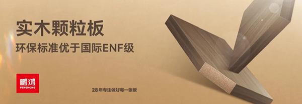 鹏鸿ENF级板材家族健康环保即装记住(图4)