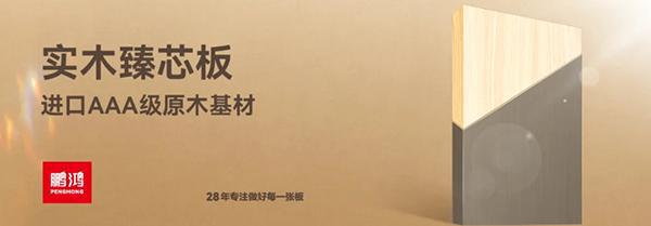 鹏鸿ENF级板材家族健康环保即装记住(图8)