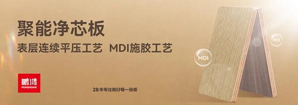 鹏鸿ENF级板材家族健康环保即装记住(图6)