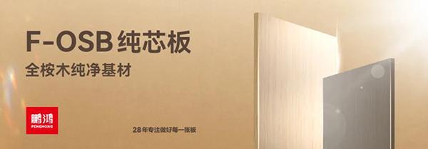 鹏鸿ENF级板材家族健康环保即装记住(图10)