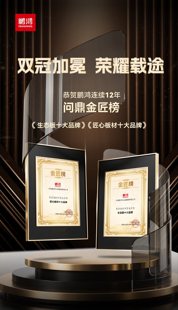 鹏鸿连续12载蝉联生态板十大品牌及匠心板材十大品牌