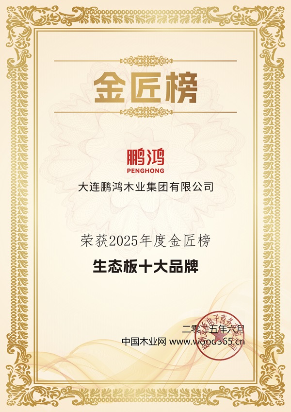 鹏鸿连续12载蝉联生态板十大品牌及匠心板材十大品牌(图3)