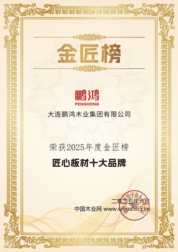 鹏鸿连续12载蝉联生态板十大品牌及匠心板材十大品牌(图6)