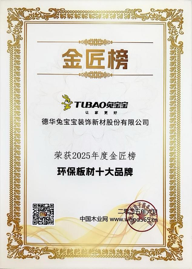 四冠加冕！兔宝宝以品质匠心破局定义板业高质量发展新范式(图2)