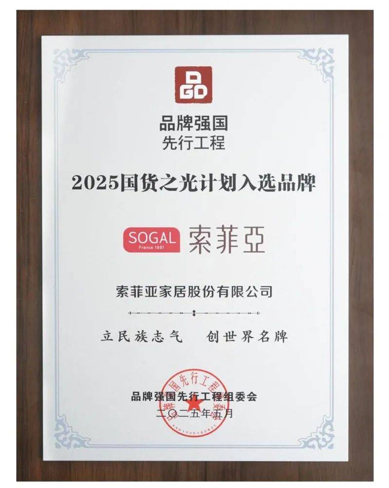 用品质点亮生活索菲亚获评“国货之光品牌”