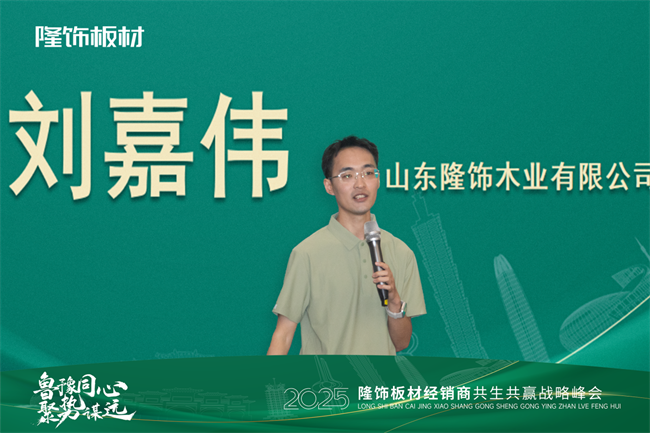 鲁豫同心 · 聚势谋远 2025隆饰板材经销商共生共赢战略峰会圆满落幕！(图5)