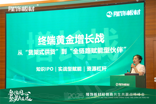 鲁豫同心 · 聚势谋远 2025隆饰板材经销商共生共赢战略峰会圆满落幕！(图7)