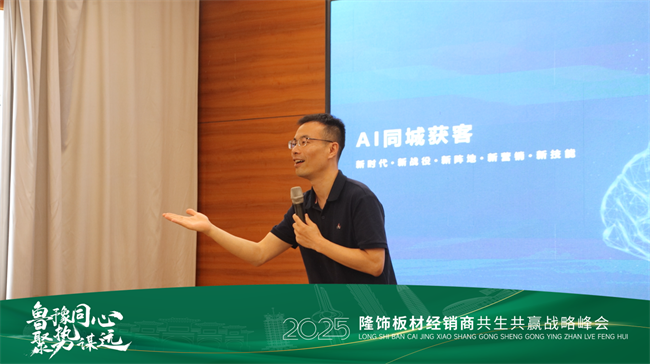 鲁豫同心 · 聚势谋远 2025隆饰板材经销商共生共赢战略峰会圆满落幕！(图8)