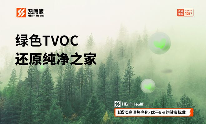 守护家居健康热康板通过最严HENF级环保板材认证(图6)