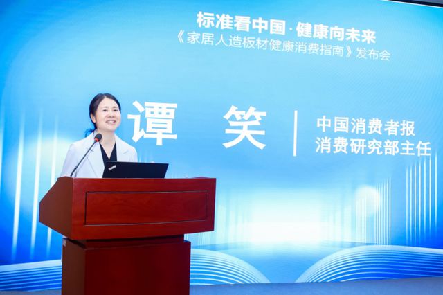 《家居人造板材健康消费指南》发布 指引健康家居未来(图2)