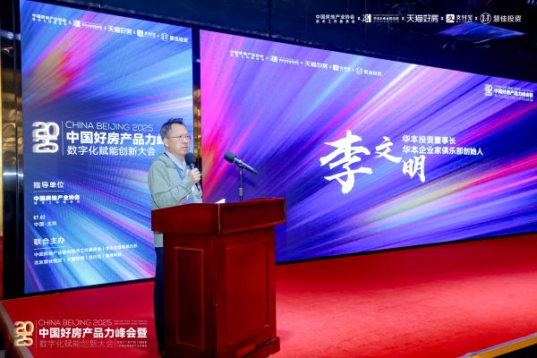 “好房产品力峰会暨数字化赋能创新大会”圆满落幕聚焦产品力重构与成交效率提升(图2)