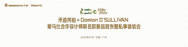爱马仕合作设计师跨界启航！万华禾香“芮铂”高端板材珠江盛宴首发在即！