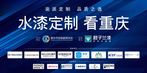 全国首个 “水漆定制推广联盟” 成立“水漆定制看重庆” 开启家居产业绿色协同新篇章