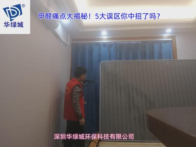 甲醛痛点大揭秘！5大误区你中招了吗？(图4)