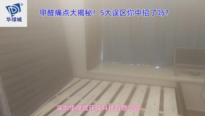 甲醛痛点大揭秘！5大误区你中招了吗？(图3)