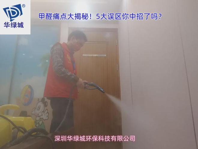 甲醛痛点大揭秘！5大误区你中招了吗？(图2)