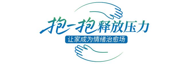 莫干山家居第四季818全民环保日“开抱”啦：818抱一抱抱出环保家引领行业生活新主张(图3)