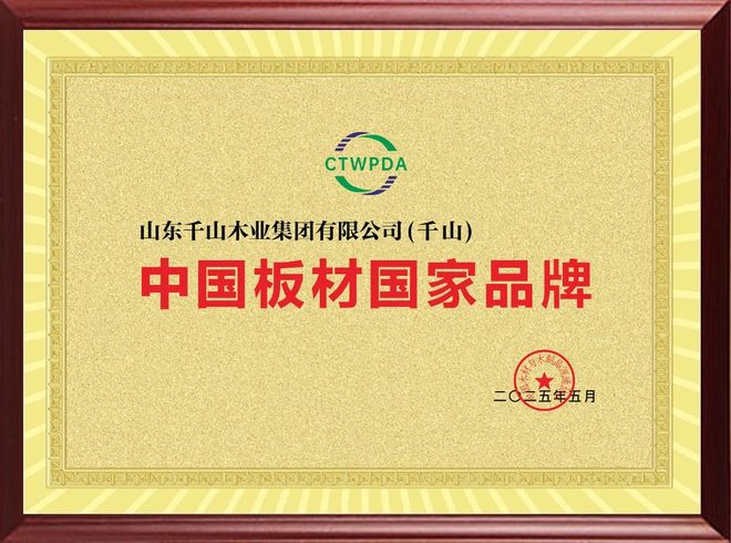 千山板材是不是十大名牌之一？HENF级精板全国销量第一的实力解析(图2)
