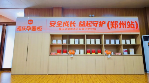 福庆孕婴板百万公益守护计划捐赠仪式河南站成功举办(图3)