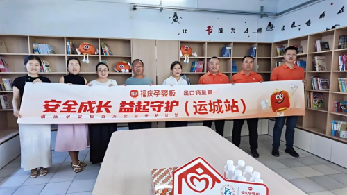 福庆孕婴板百万公益守护计划（山西运城站）圆满完成 共赴儿童安全成长新征程(图2)