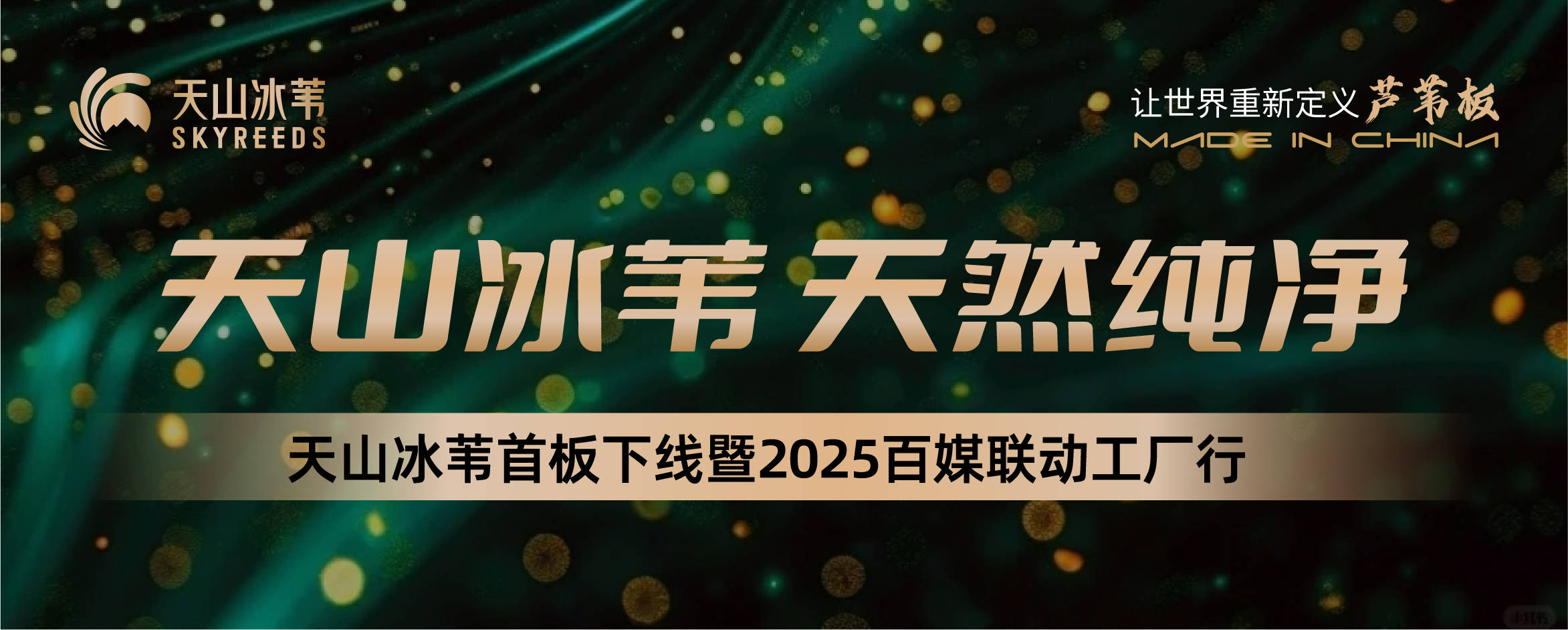 天山冰苇丨天山博湖苇天然味(图10)