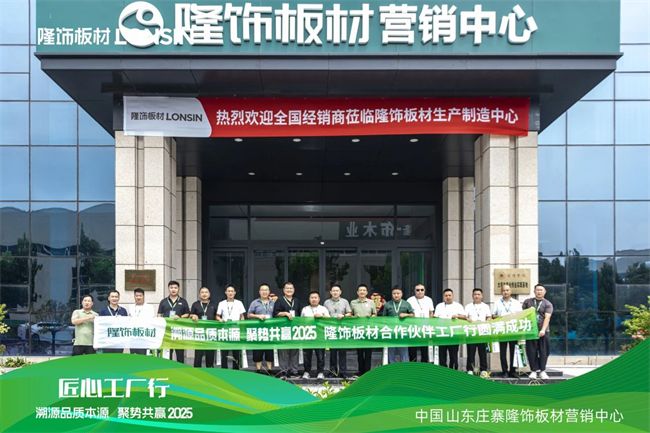 品质解码·生态共建：隆饰板材工厂开放日透视产业升级新路径！(图4)