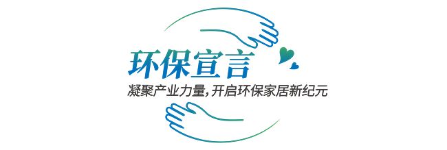 莫干山家居818全民环保日盛典 以身心健康之名开启环保家居新纪元(图20)