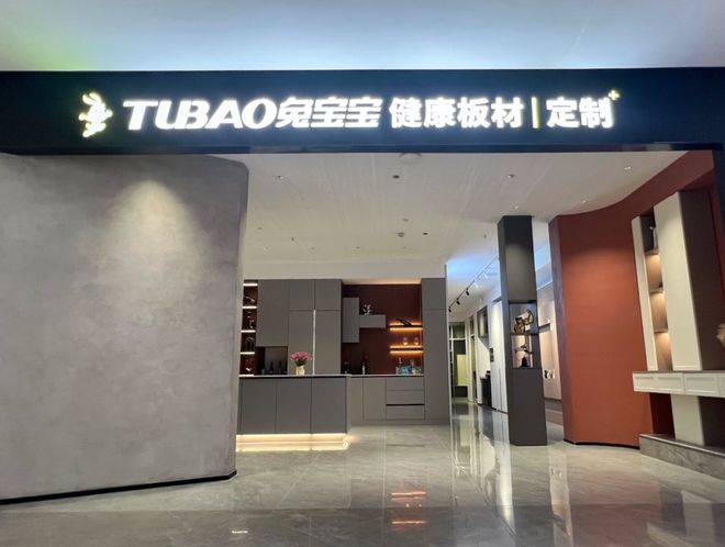 兔宝宝战略携手麦峰整装启幕青岛板材定制+新篇共筑家装行业高质量发展新生态(图4)