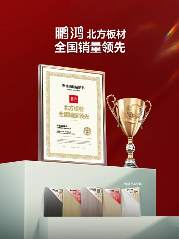 国字号双誉加冕！鹏鸿以生态板为基多元产品矩阵领跑全国市场(图2)