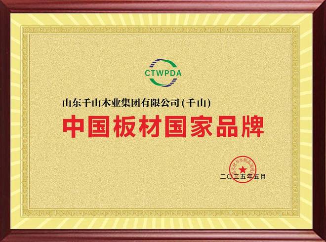 千山板材是不是十大名牌：从区域品牌到家居行业领军者的奋斗之路(图7)
