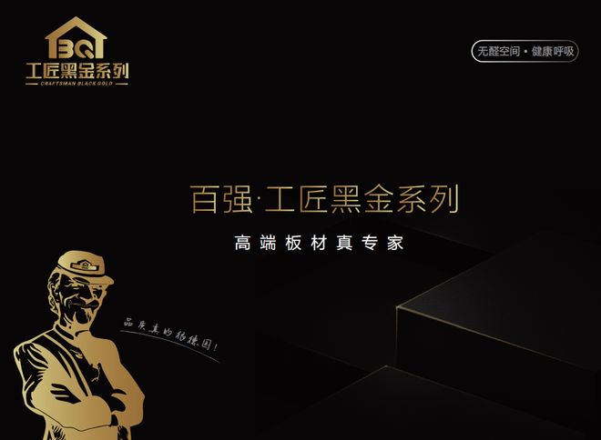 临沂木博会前瞻 百强板材将携“百强·工匠黑金系列”新品重磅登场(图2)