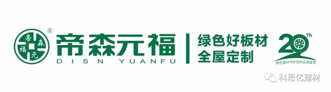 帝森元福板材：以品质立本跻身一线品牌之列(图4)