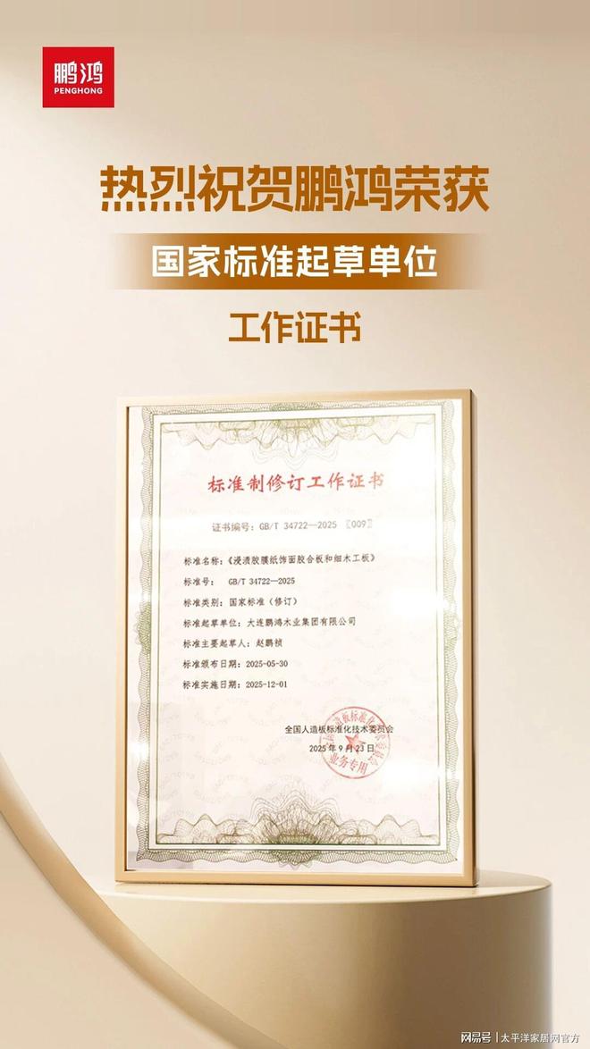 新国标重塑行业格局 鹏鸿深度参编驱动家居健康升级(图2)